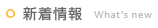 新着情報