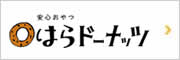 安心おやつ はらドーナッツ