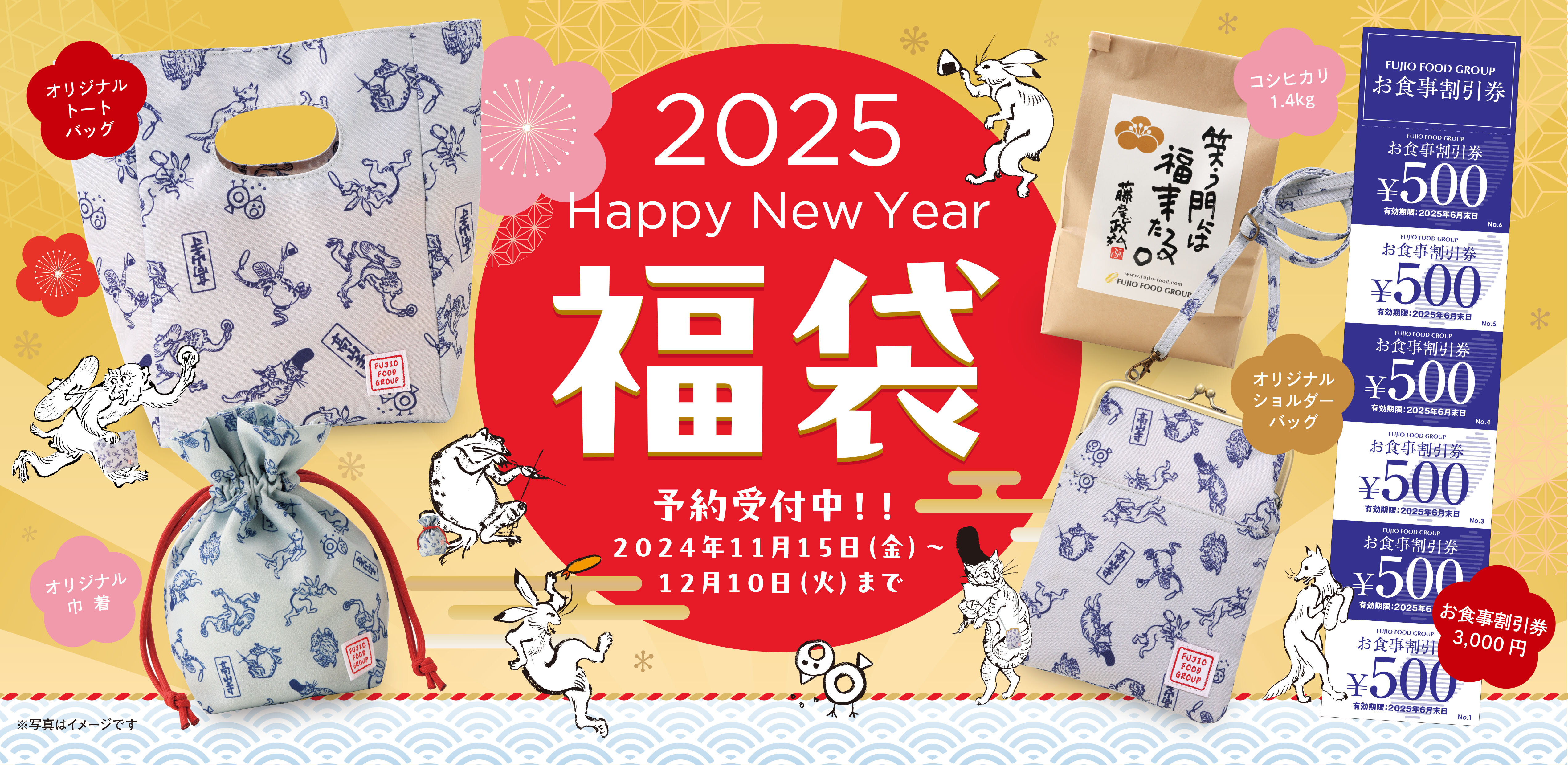 2025年　福袋