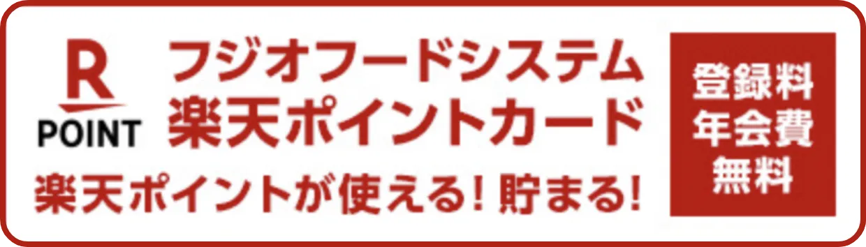 ふじおフードシステム楽天ポイントカード