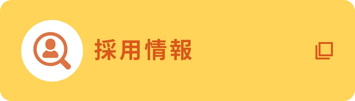 採用情報