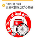 Ring of Red 赤星の輪を広げる基金